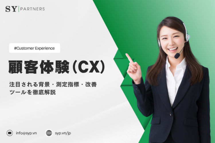 顧客体験（CX）が注目される背景・測定指標・改善ツールを徹底解説