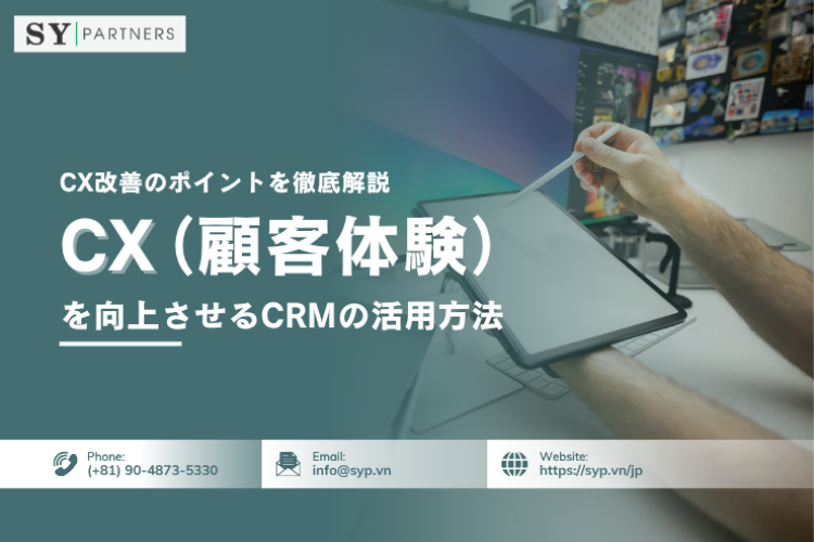 顧客体験（CX）を向上させるCRMの活用方法｜CX改善のポイントを徹底解説