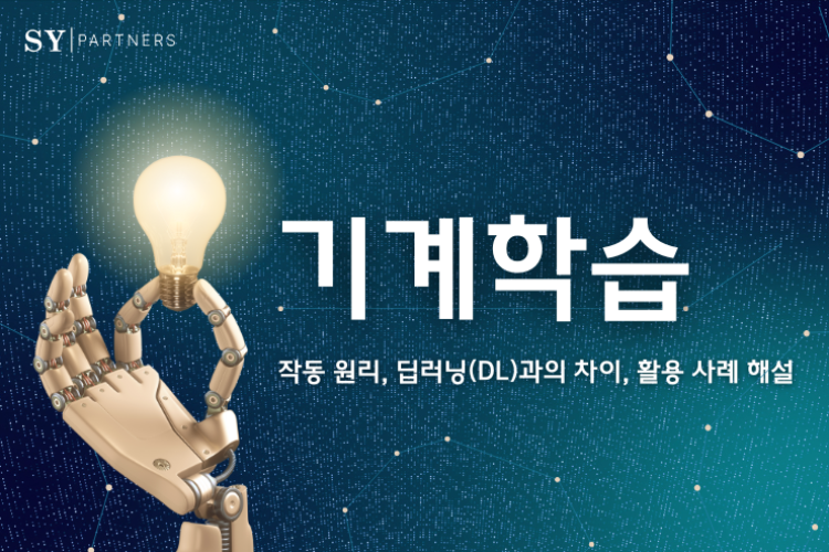 기계학습이란? 작동 원리, 딥러닝(DL)과의 차이, 활용 사례 해설