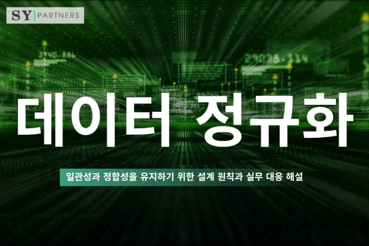 데이터 정규화란? 일관성과 정합성을 유지하기 위한 설계 원칙과 실무 대응 해설