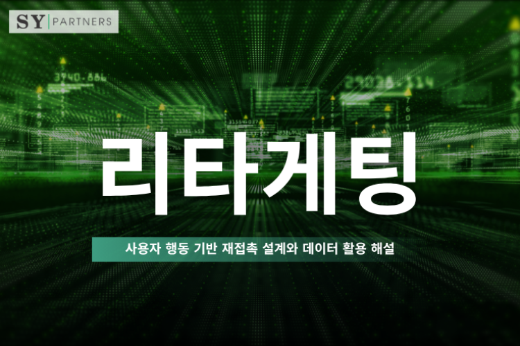 리타게팅이란 무엇인가? 사용자 행동 기반 재접촉 설계와 데이터 활용 해설