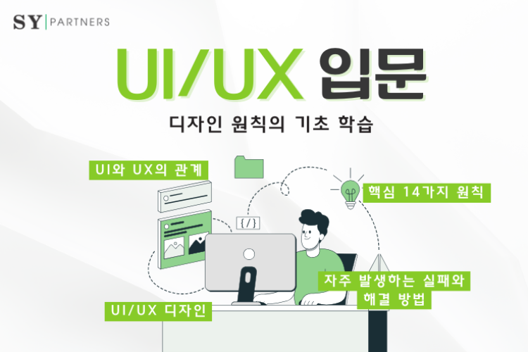 만족스러운 UI/UX 만들기: 디자인 원칙 기초 배우기