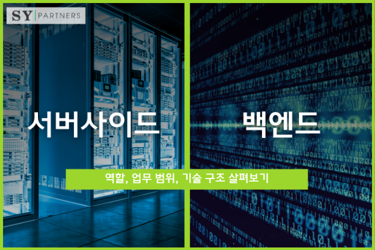 백엔드와 서버사이드: 역할, 업무 범위, 기술 구조 살펴보기