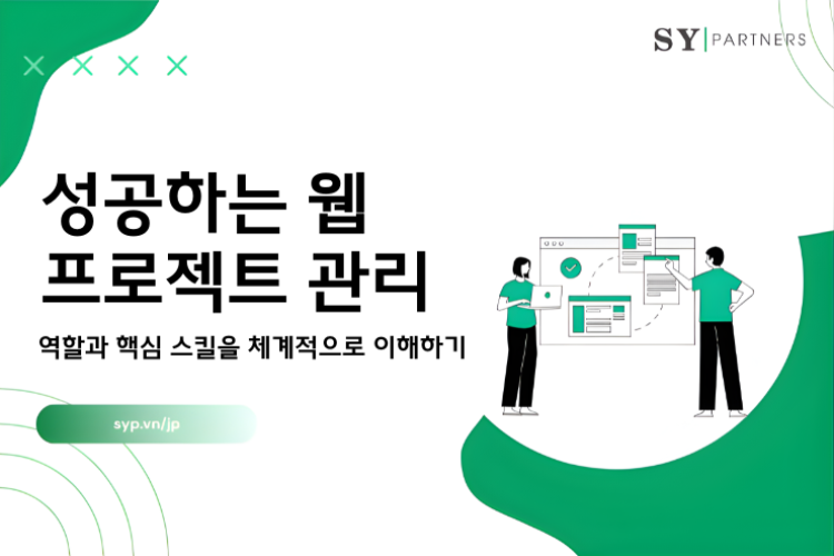 성공하는 웹 프로젝트 관리: 역할과 핵심 스킬을 체계적으로 이해하기