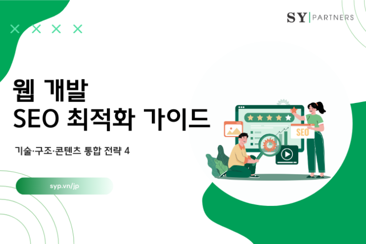 웹 개발 SEO 최적화 가이드: 기술·구조·콘텐츠 통합 전략 4