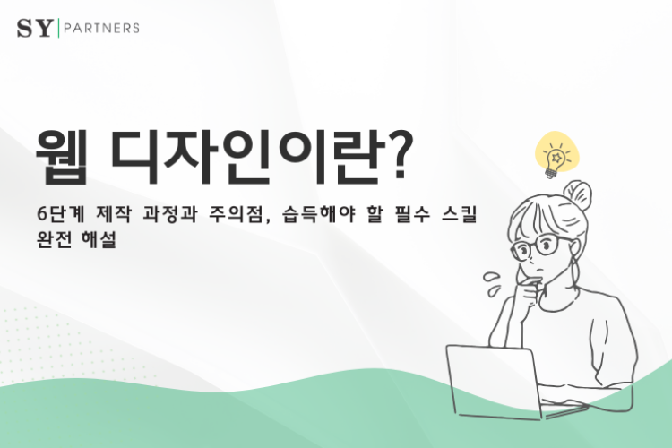 웹 디자인이란? 6단계 제작 과정과 주의점, 습득해야 할 필수 스킬 완전 해설