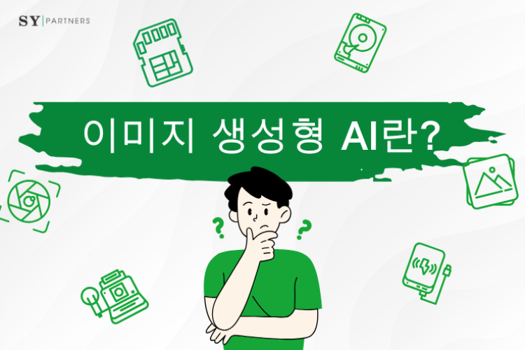 이미지 생성 AI란 무엇인가?