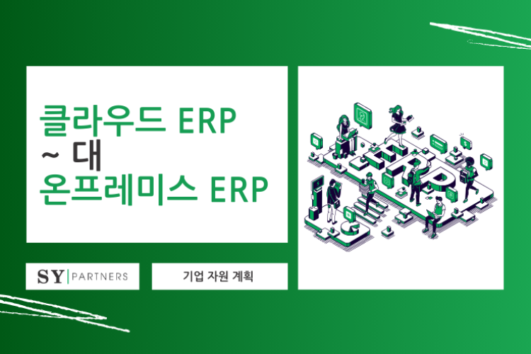 클라우드 ERP 대 온프레미스 ERP: 어떤 것이 귀사에 적합한가?