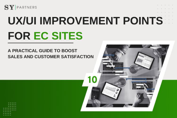10 UX/UI Improvement Points for EC Sites｜A Practical Guide to Boost Sales and Customer Satisfaction