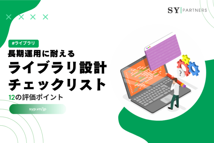長期運用に耐えるライブラリ設計チェックリスト：12の評価ポイント