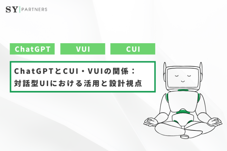 ChatGPTとCUI・VUIの関係：対話型UIにおける活用と設計視点