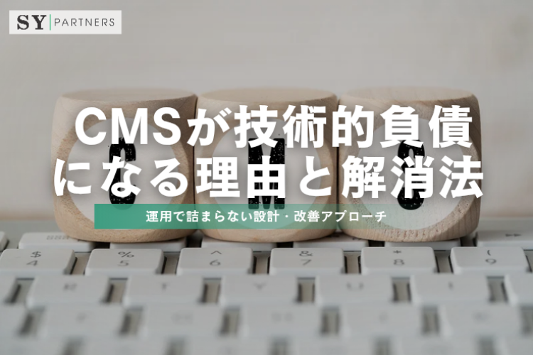 CMSが技術的負債になる理由と解消法：運用で詰まらない設計・改善アプローチ