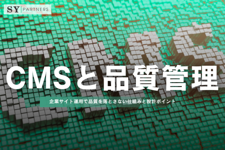 CMSと品質管理： 企業サイト運用で品質を落とさない仕組みと設計ポイント