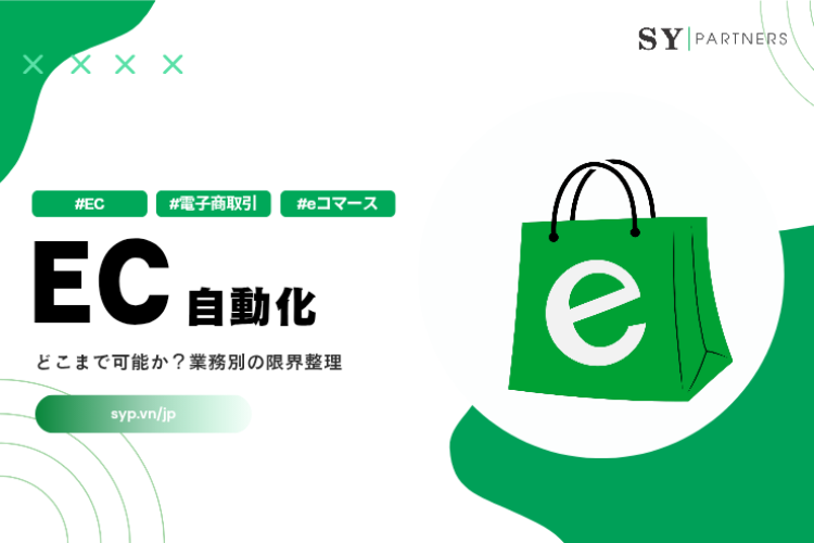 EC自動化はどこまで可能か？業務別の限界整理