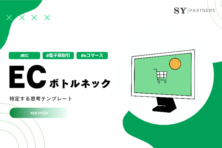 EC事業のボトルネックを特定する思考テンプレート