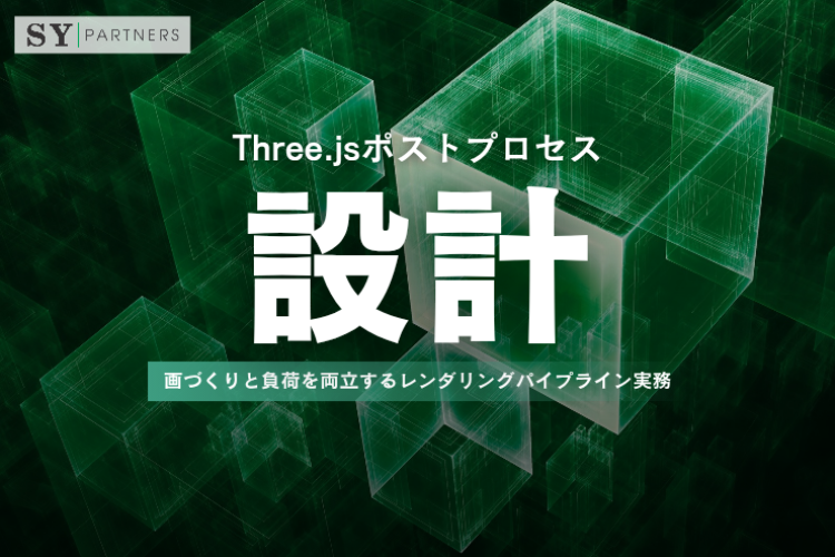 Three.jsポストプロセス設計：画づくりと負荷を両立するレンダリングパイプライン実務