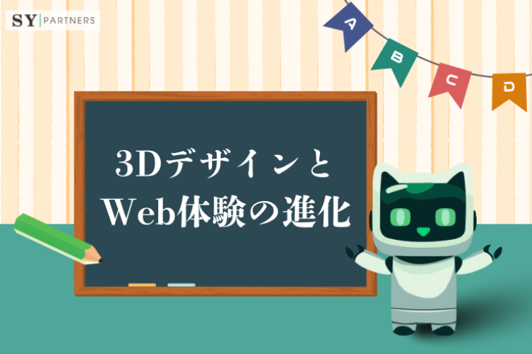 3DデザインとWeb体験の進化｜没入型UXを実現する最新アプローチ