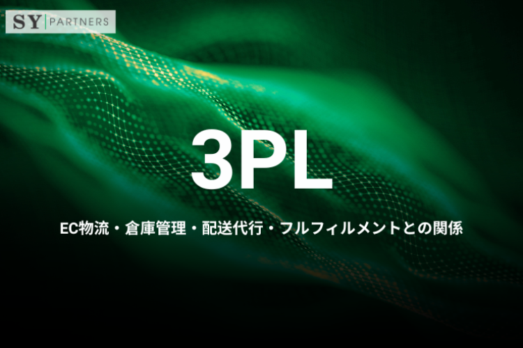 3PLとは？EC物流・倉庫管理・配送代行・フルフィルメントとの関係を分かりやすく解説