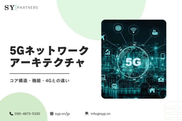 5Gネットワークアーキテクチャを徹底整理：コア構造・機能・4Gとの違い 
