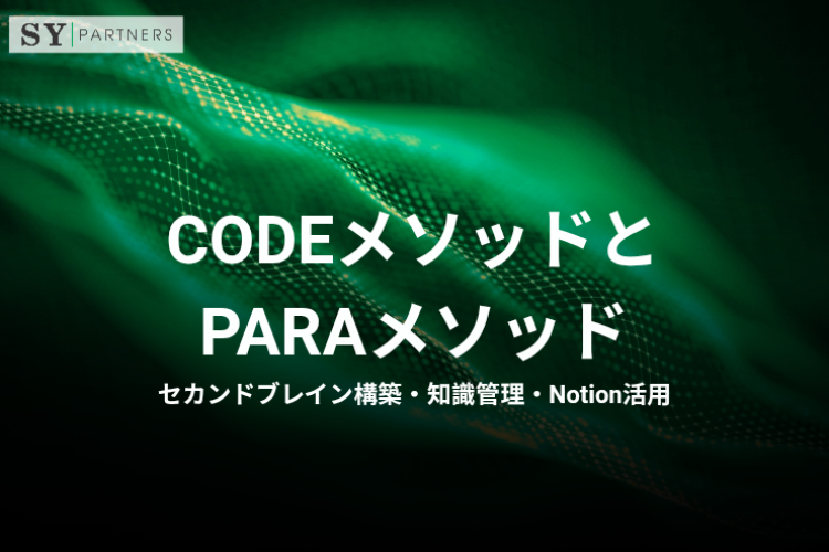 CODEメソッドとPARAメソッドとは？セカンドブレイン構築・知識管理・Notion活用まで解説