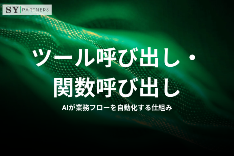 ツール呼び出し・関数呼び出しとは？AIが業務フローを自動化する仕組みを解説