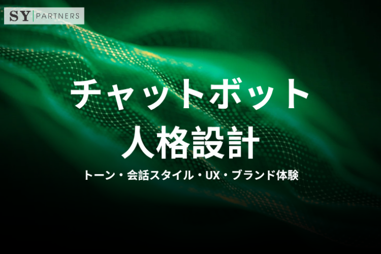 チャットボット人格設計とは？トーン・会話スタイル・UX・ブランド体験まで解説