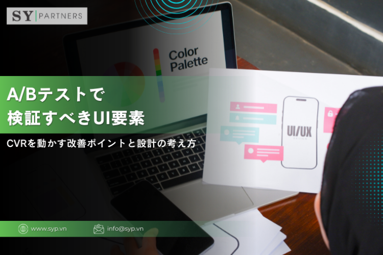 A/Bテストで検証すべきUI要素：CVRを動かす改善ポイントと設計の考え方