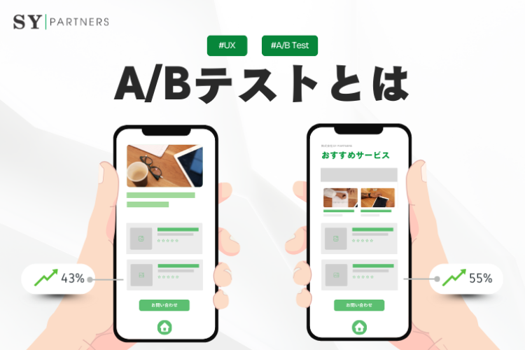 A/Bテストとは？ UX改善に役立つ効果と実践方法を徹底解説