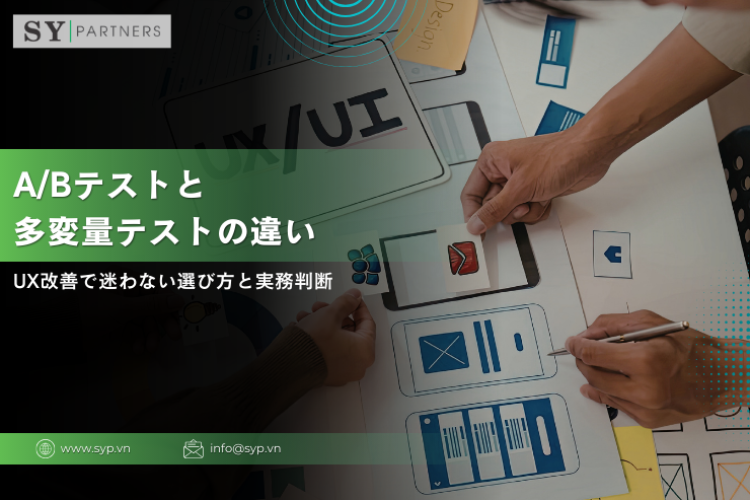 A/Bテストと多変量テストの違い：UX改善で迷わない選び方と実務判断