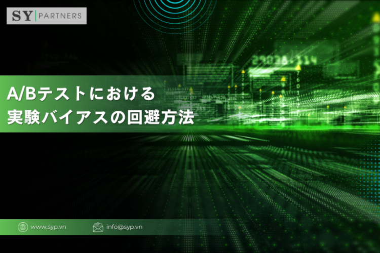 A/Bテストにおける実験バイアスの回避方法