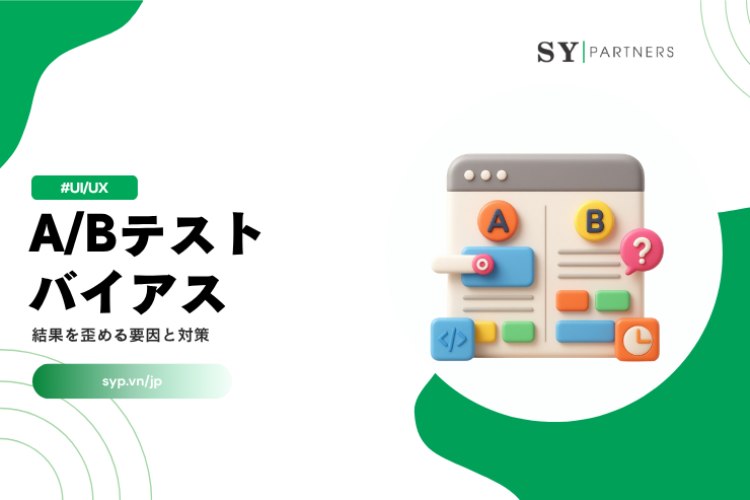 A/Bテストのバイアスとは？結果を歪める要因と対策を解説