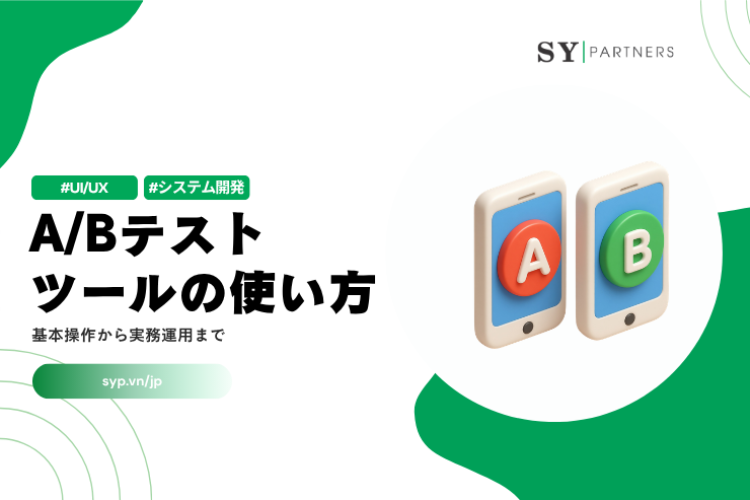 A/Bテストツールの使い方：基本操作から実務運用まで解説
