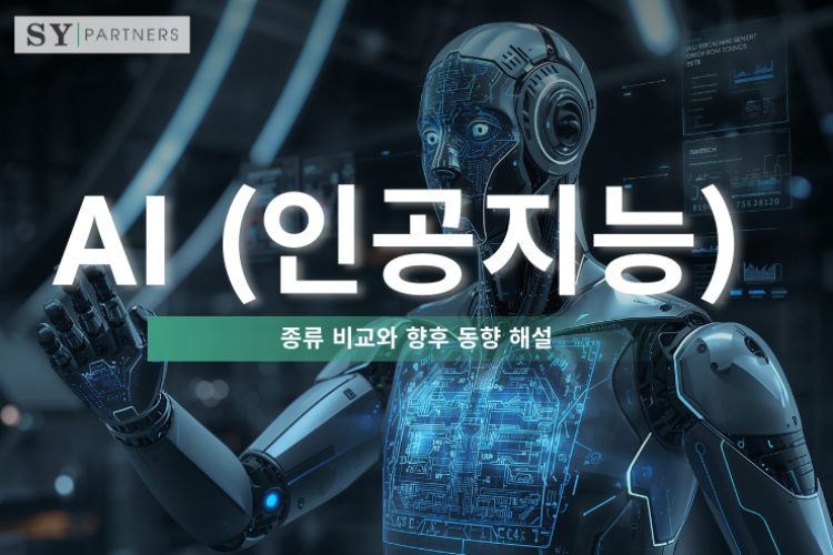 AI (인공지능) 이란? 종류 비교와 향후 동향 해설
