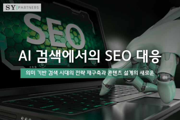 AI 검색에서의 SEO 대응: 의미 기반 검색 시대의 전략 재구축과 콘텐츠 설계의 새로운 기준