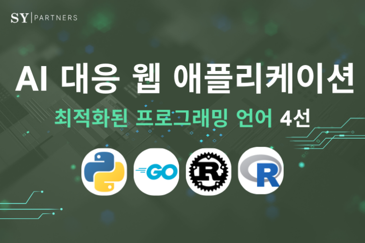 AI 대응 웹 애플리케이션에 최적화된 프로그래밍 언어 4선
