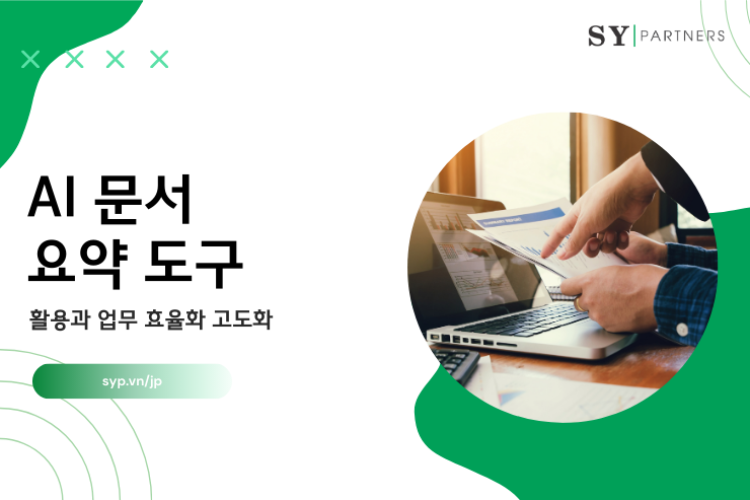 AI 문서 요약 도구 활용과 업무 효율화 고도화