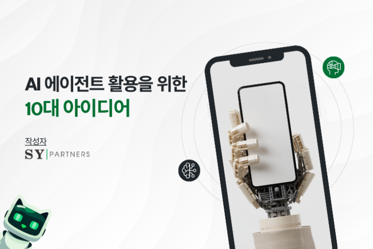 AI 에이전트 활용 아이디어 10선