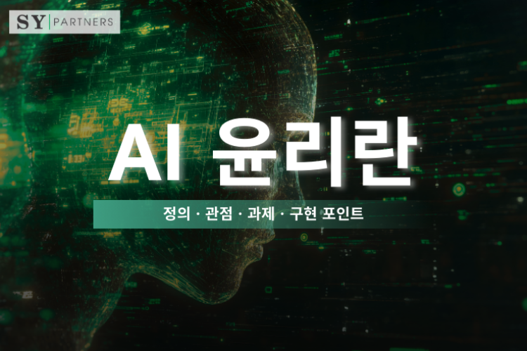AI 윤리란?  정의 · 관점 · 과제 · 구현 포인트
