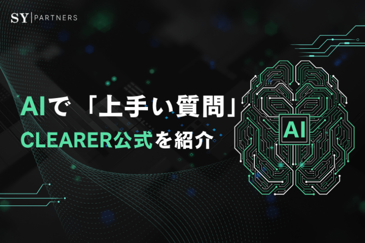 AIで「上手い質問」をする7つの技術とは? CLEARER公式を紹