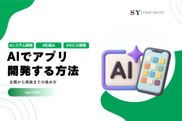 AIでアプリ開発する方法｜企画から実装までの進め方を解説