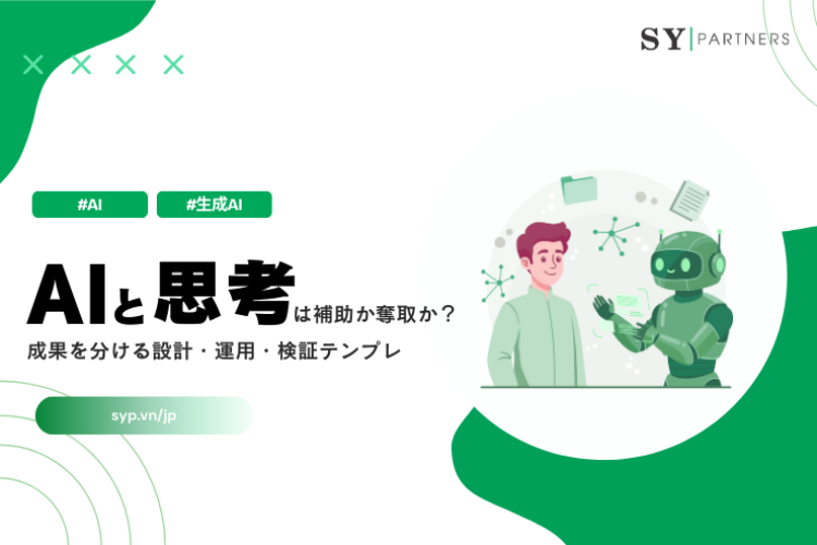 AIと思考は補助か奪取か？成果を分ける設計・運用・検証テンプレ