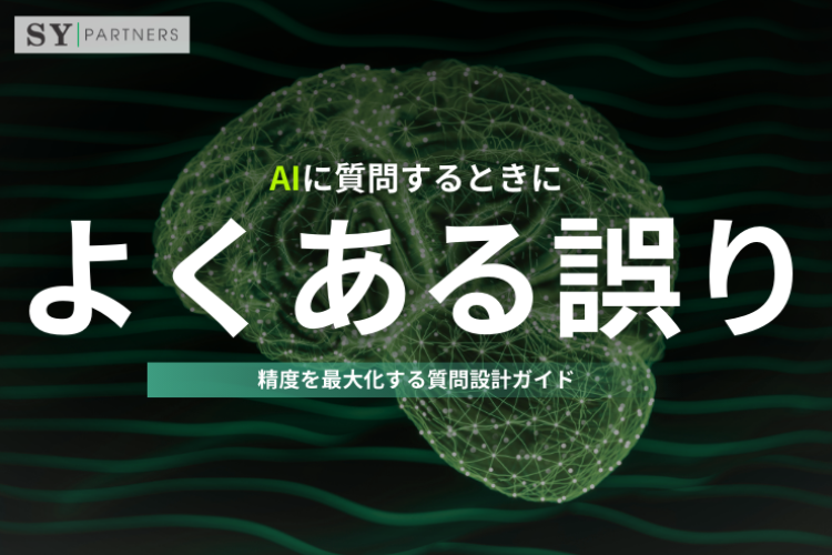 AIに質問するときによくある12の誤り：精度を最大化する質問設計ガイド