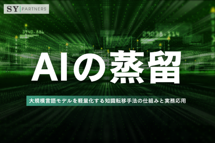 AIの蒸留とは？大規模言語モデルを軽量化する知識転移手法の仕組みと実務応用を徹底解説