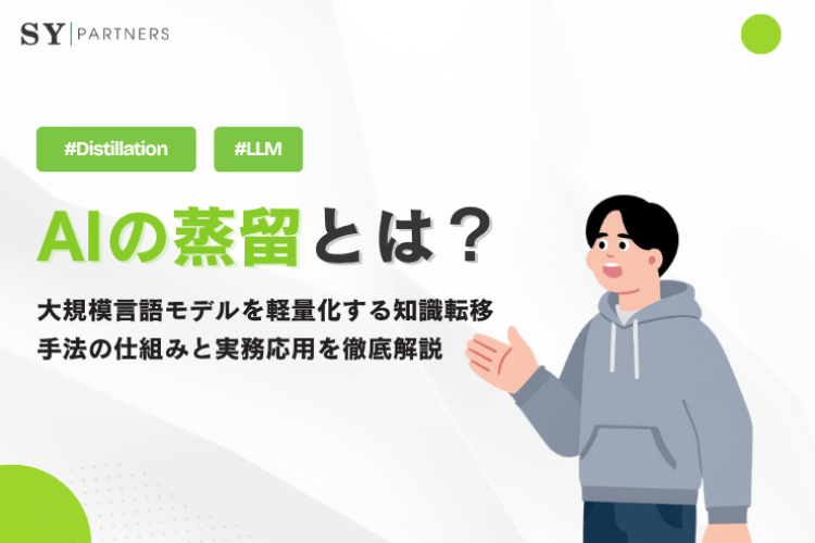AIの蒸留とは？大規模言語モデルを軽量化する知識転移手法の仕組みと実務応用を徹底解説