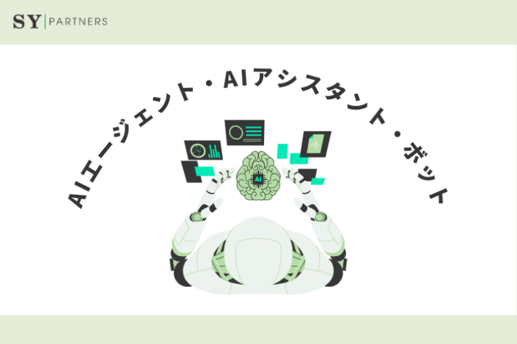 AIエージェント、AIアシスタント、ボットとの違いと選び方ガイド