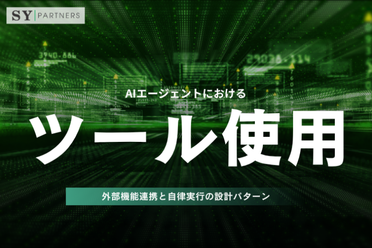 AIエージェントにおけるツール使用とは？外部機能連携と自律実行の設計パターン