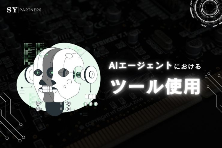 AIエージェントにおけるツール使用