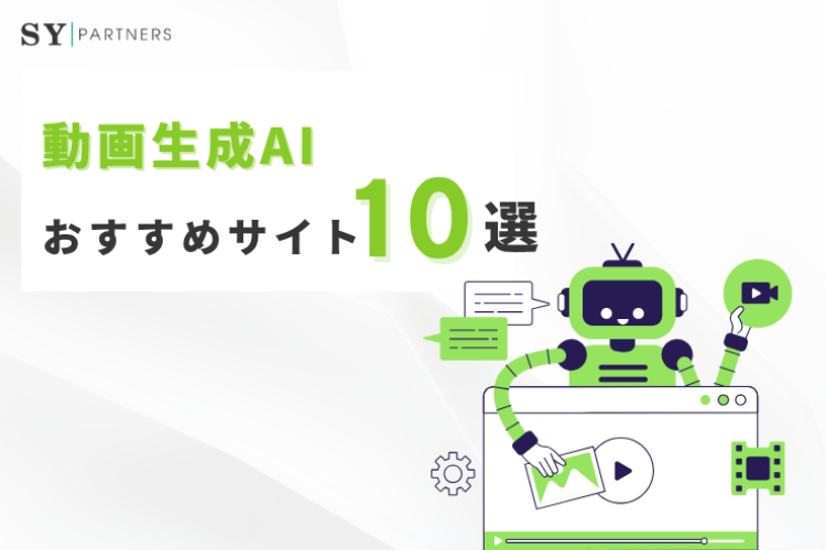 動画生成AIおすすめ10選｜ 高品質動画と簡単操作のポイント