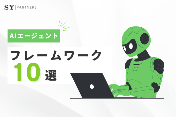 AIエージェント構築に適したフレームワーク10選