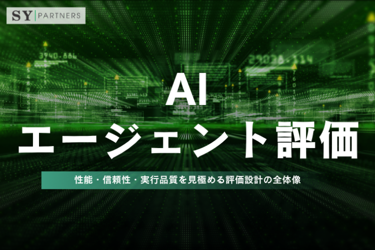 AIエージェント評価とは？性能・信頼性・実行品質を見極める評価設計の全体像